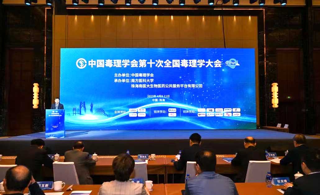 中国毒理学会第十次全国毒理学大会