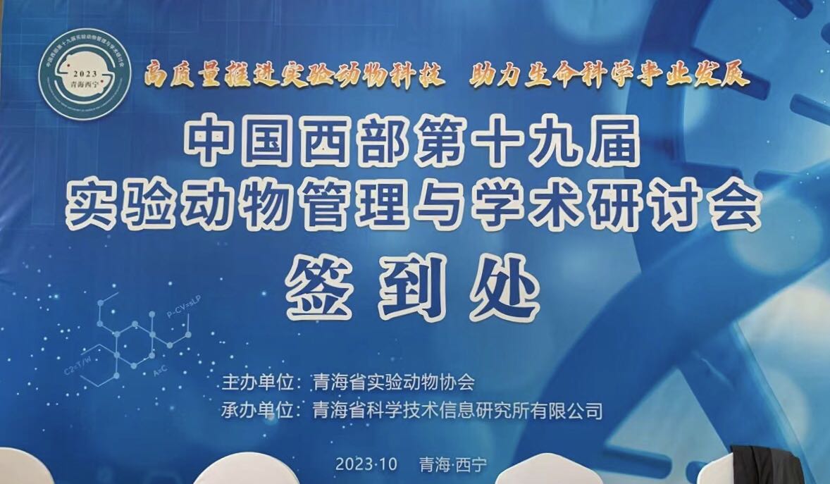 中国西部第十九届实验动物与学术研讨会圆满落幕